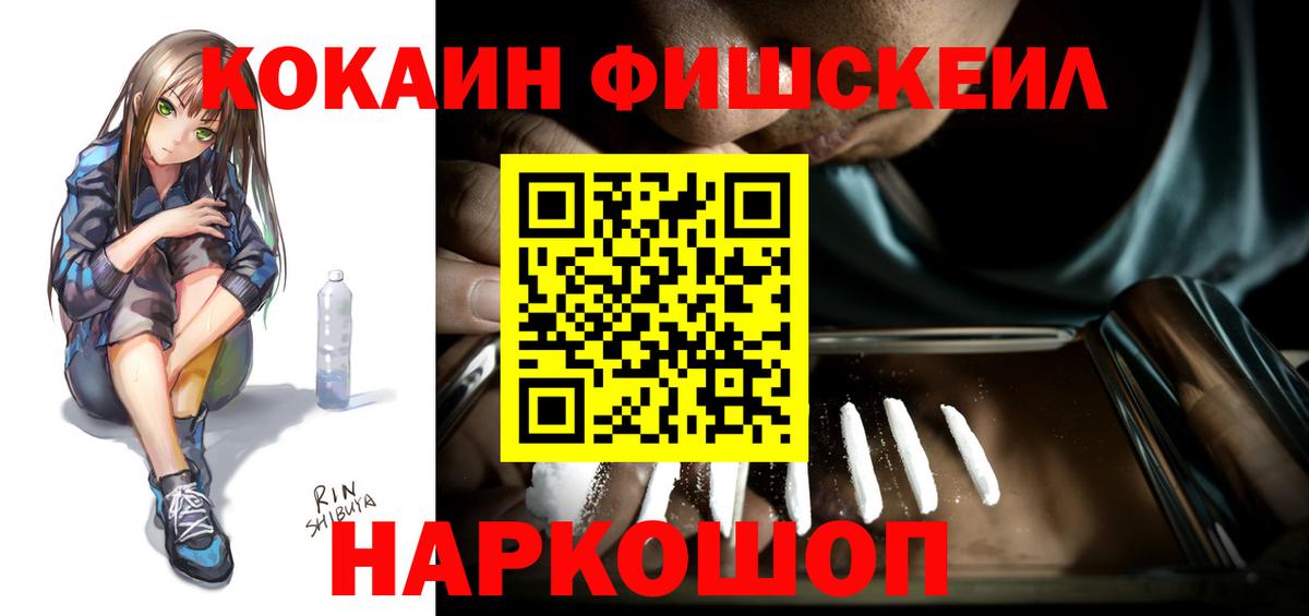 Кокаин Fish Scale Шебекино
