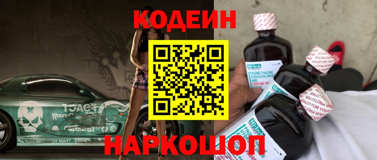 Шебекино  Codein Purple Drank  Codein Purple Drank  Вход с VPN 