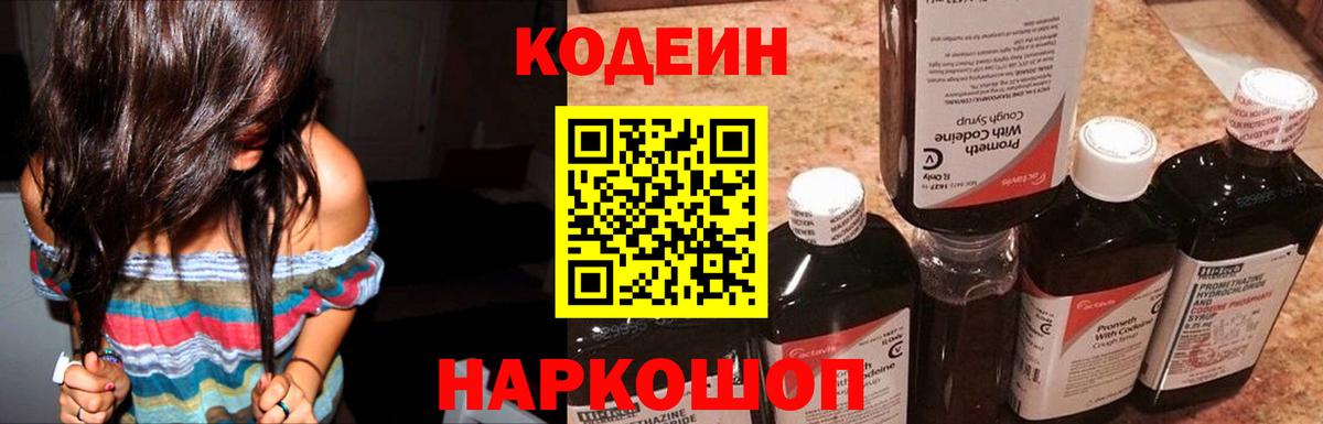 Кодеин Purple Drank Шебекино